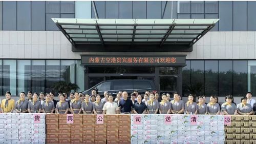 內蒙古空港貴賓服務公司心系一線，赴廣州開展“送清涼”慰問活動
