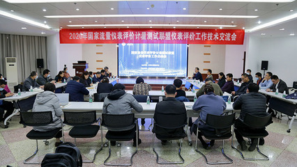 共促儀表行業(yè)發(fā)展 2020年國家聯(lián)盟儀表評價工作技術(shù)交流會在鄭州成功舉辦